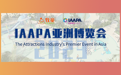 【邀請(qǐng)函】2023IAAPA亞洲博覽會(huì)重回線下，牧童邀您相約新加坡！ 