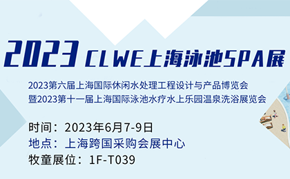 【邀請(qǐng)函】泳池派對(duì)來了！牧童邀您相約2023CLWE上海泳池SPA展 