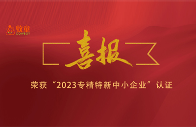 集團(tuán)喜報(bào) | 牧童集團(tuán)兩子公司榮獲“2023年專精特新中小企業(yè)”認(rèn)證！