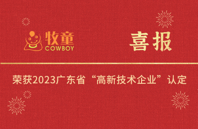 集團(tuán)喜報(bào)丨牧童集團(tuán)旗下兩子公司榮獲2023廣東省“高新技術(shù)企業(yè)”認(rèn)定