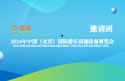 展會(huì)預(yù)告丨3月20日~22日，牧童與您相約北京國(guó)際游樂(lè)展